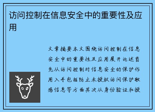 访问控制在信息安全中的重要性及应用