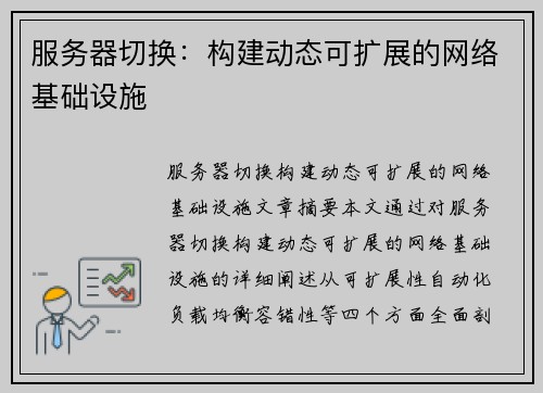 服务器切换：构建动态可扩展的网络基础设施