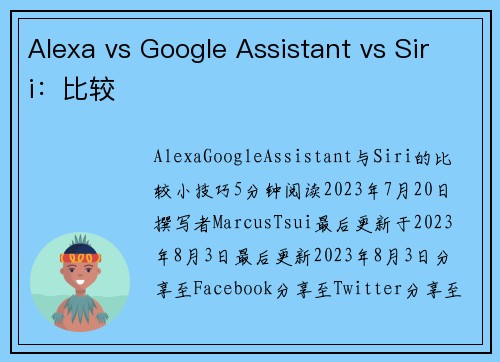 Alexa vs Google Assistant vs Siri：比较 