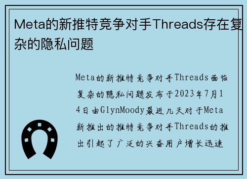 Meta的新推特竞争对手Threads存在复杂的隐私问题