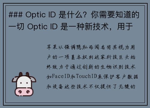 ### Optic ID 是什么？你需要知道的一切 Optic ID 是一种新技术，用于提高设备的安全性和方便性。它透过分析用户的眼睛数据来辨识身份，提供了